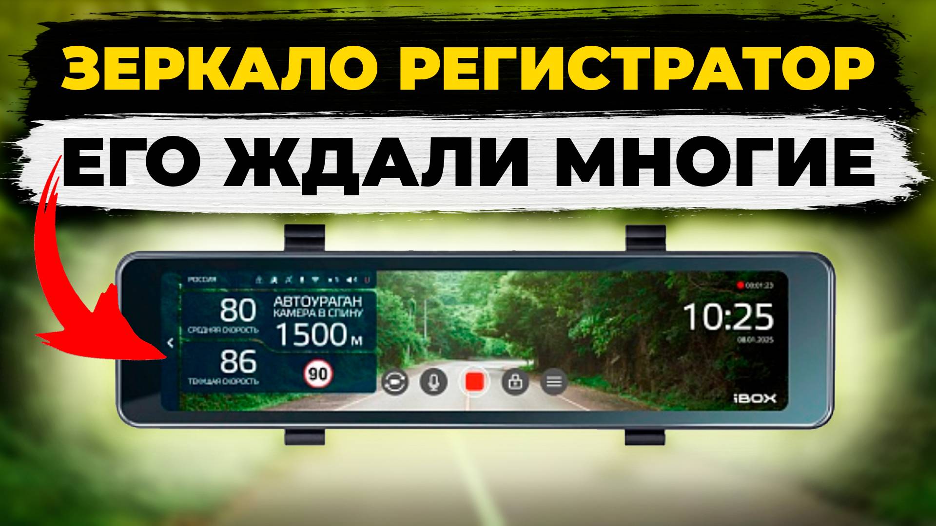 Новинка 2025! Видеорегистратор зеркало с базой камер iBOX Rover 2 - подробный обзор смотреть онлайн
