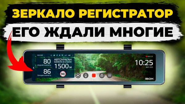 Новинка 2025! Видеорегистратор зеркало с базой камер iBOX Rover 2 - подробный обзор
