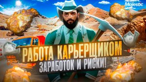 РАБОТА КАРЬЕРЩИКОМ НА MAJESTIC RP: САМЫЙ ТОПОВЫЙ ЗАРАБОТОК В GTA 5 RP!