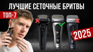 Рейтинг лучших сеточных электробритв: ТОП-7 моделей для покупки 2025 года