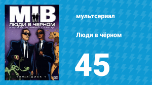 Люди в чёрном 4 сезон 5 серия «Синдром блестящего будущего» (мультсериал, 2000)