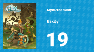 Вакфу 1 сезон 19 серия «Садидское королевство» (мультсериал, 2008)