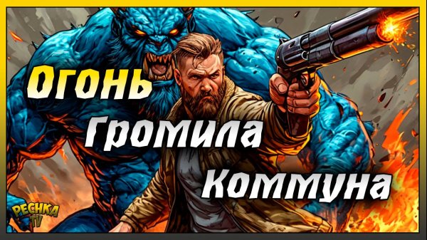 Замерзший Громила и Коммуна! Огненное оружие Против Коммуны! Last Day on Earth: Survival