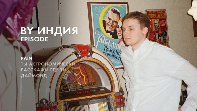 By Индия - pain (official audio) смотреть онлайн