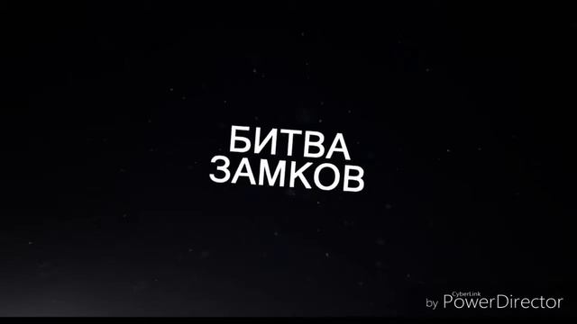 Топ 5 интро битва замков смотреть онлайн