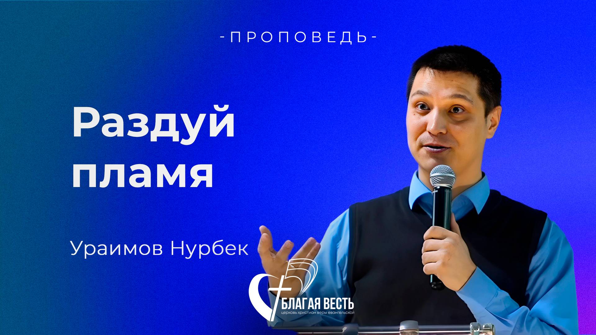Проповедь. Раздуй пламя. Ураимов Нурбек