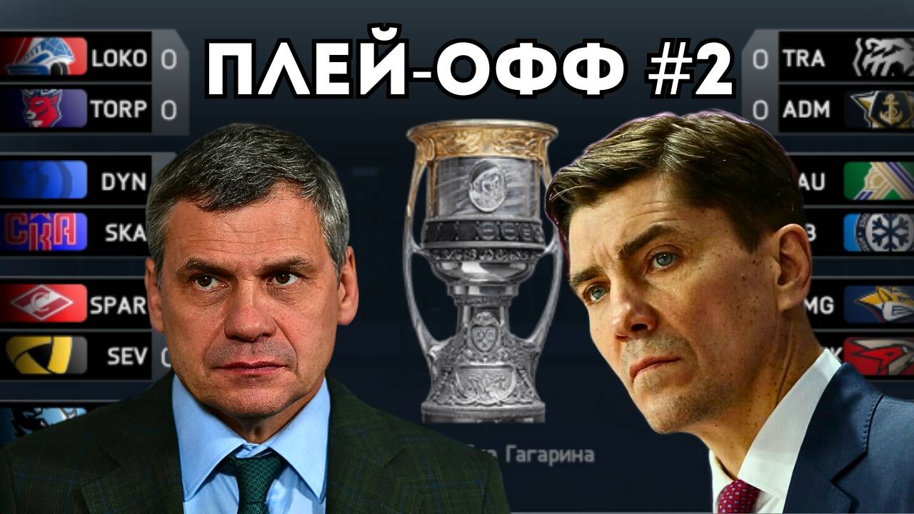 ИГРЫ ФАВОРИТОВ КУБКА - ПЛЕЙ-ОФФ В КХЛ НА ПК #2