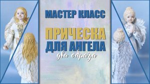 12. Прически для ангела - два образа