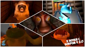 🩸ВСЕ СКРИМЕРЫ БОБРА ➣ 5 Ночей с Бобром 2.0