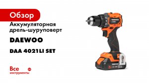 Аккумуляторная дрель-шуруповерт DAEWOO DAA 4021Li SET