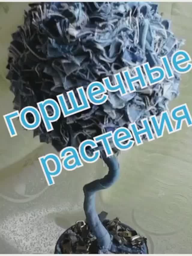 Горшечные растения джинс пэчворк смотреть онлайн
