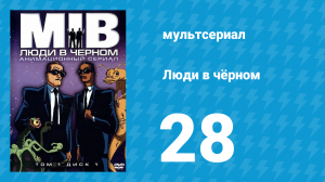 Люди в чёрном 3 сезон 2 серия «Синдром холодного пота» (мультсериал, 1999)