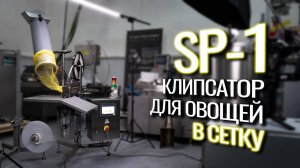SP-1 Обзор клипсатора для овощей в сетку!