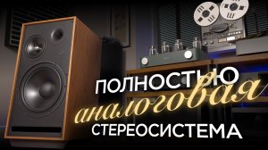 Полностью аналоговая система с лампой винилом, катушками и колонками Pylon Jade 30