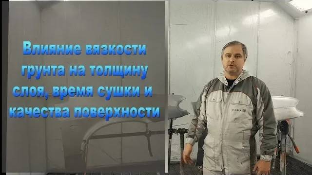 Влияние вязкости грунта на толщину слоя, время высыхания и качество поверхности смотреть онлайн