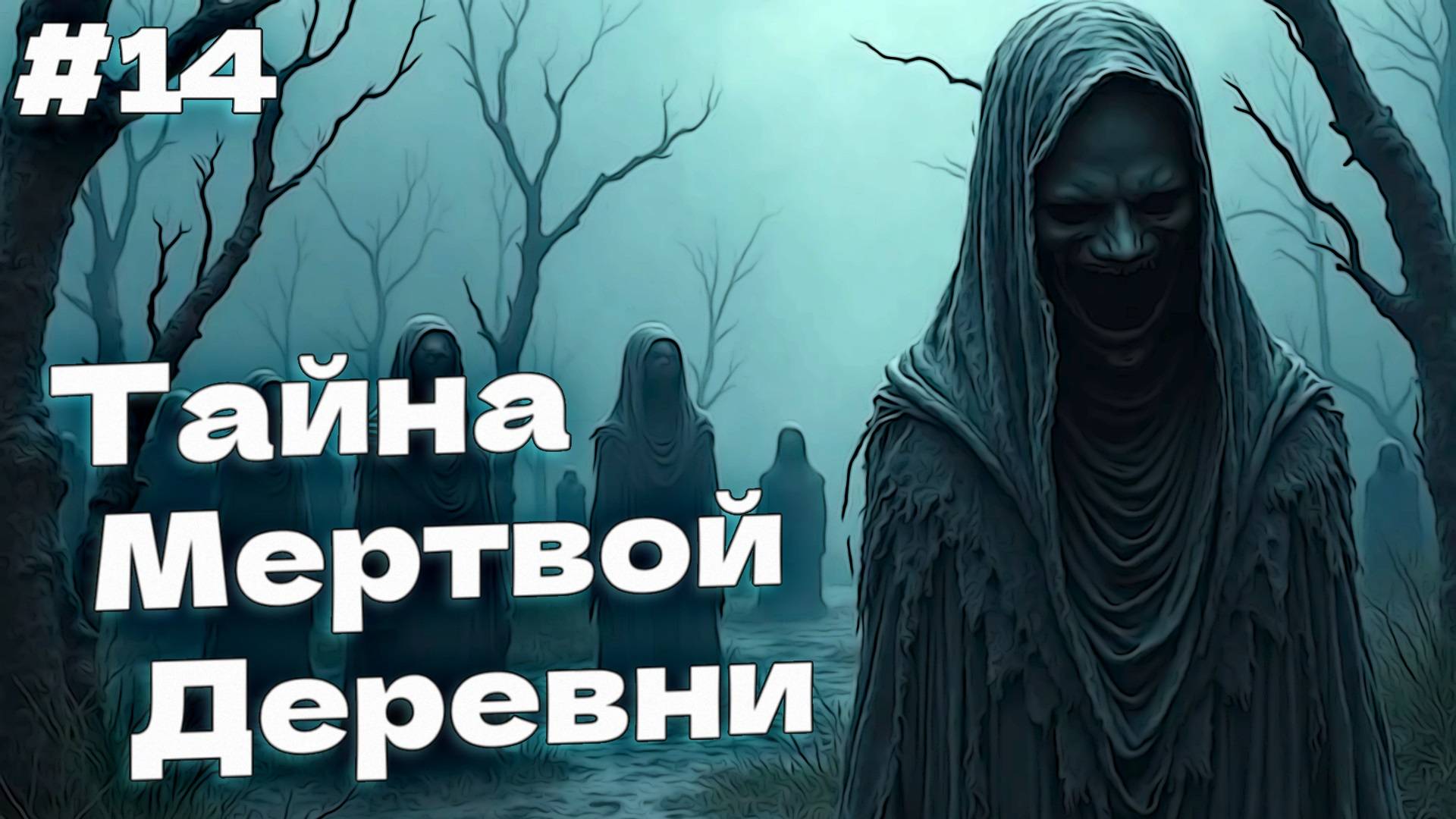 ТАЙНА МЕРТВОЙ ДЕРЕВНИ Bramble The Mountain King прохождение #14 смотреть онлайн