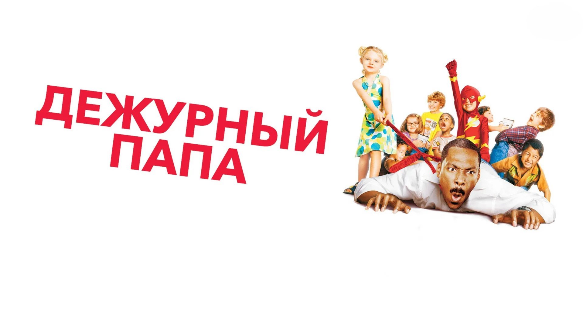 Дежурный папа | Daddy Day Care (2003)