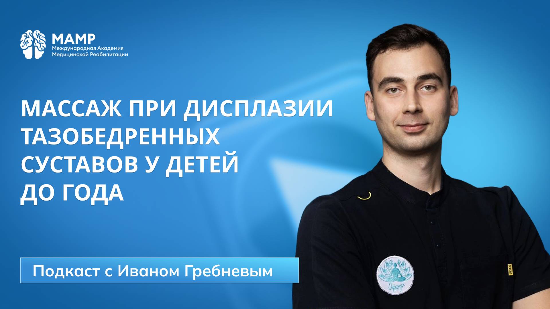 Массаж при дисплазии тазобедренных суставов у детей | Иван Гребнев | МАМР смотреть онлайн