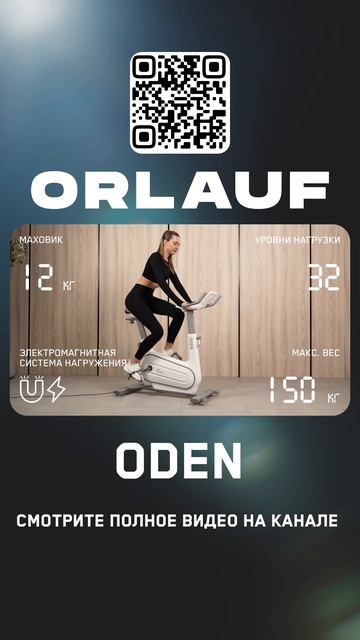 Кардиотренажеры и массажные кресла бизнес-класса | Модель велотренажера: Orlauf Oden смотреть онлайн