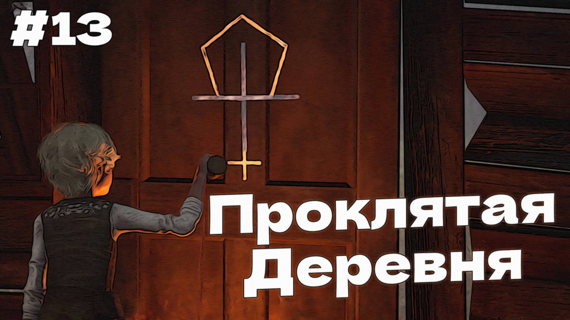 ПРОКЛЯТАЯ ДЕРЕВНЯ Bramble The Mountain King прохождение #13 смотреть онлайн