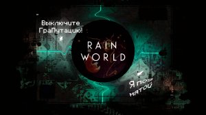 Цифровая Гра-Мяу-тация // Rain World - 9