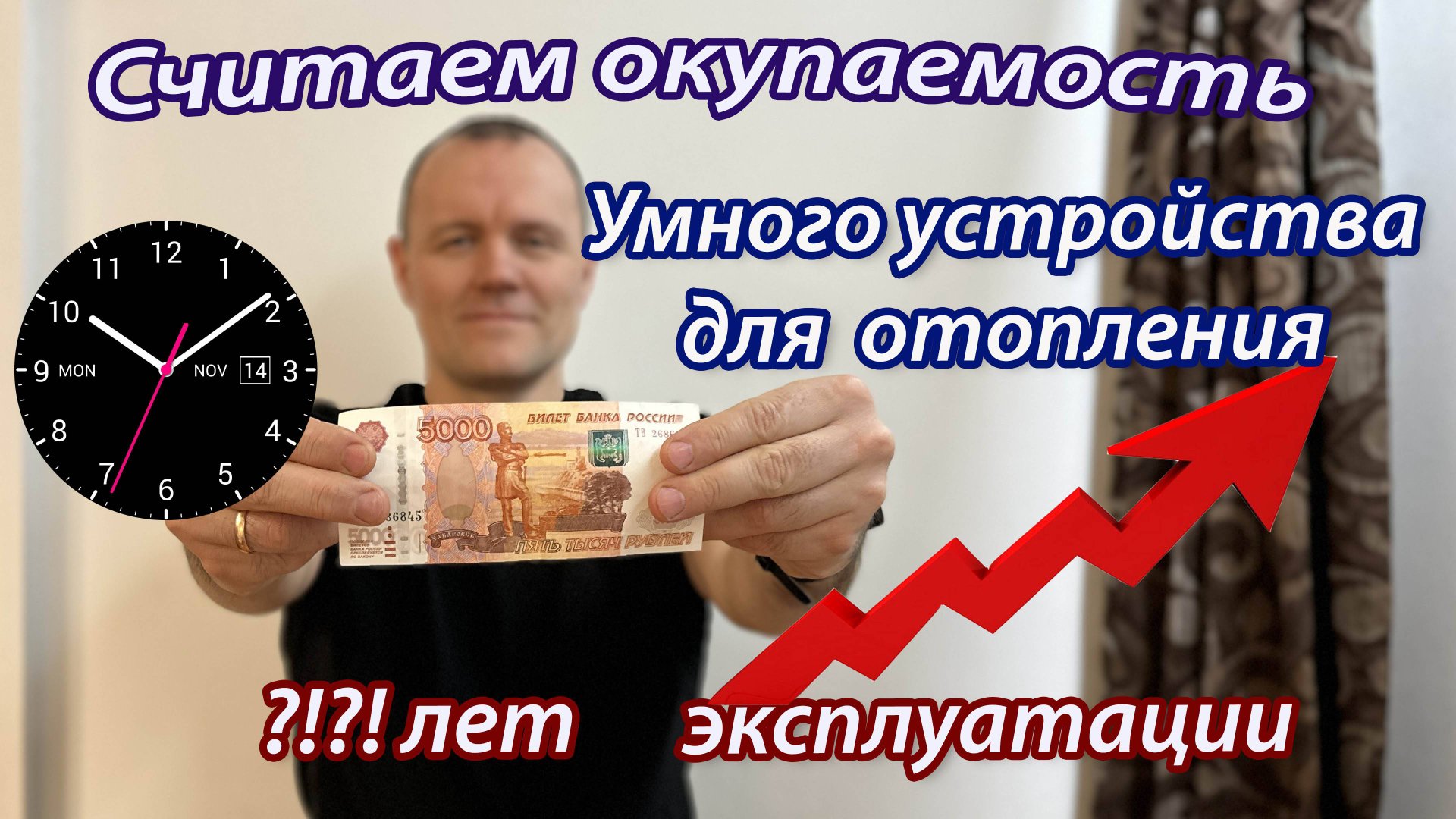 За сколько окупиться Умное отопление? смотреть онлайн