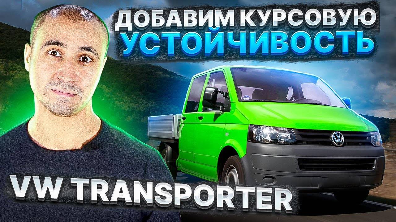 Пневмоподушки BlackStone на коммерческом транспорте - Volkswagen Transporter