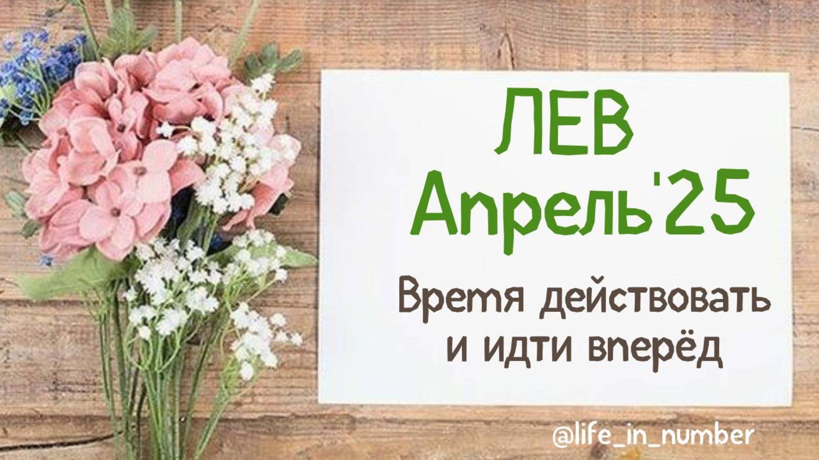 ЛЕВ АПРЕЛЬ 2025 ВРЕМЯ ДЕЙСТВОВАТЬ смотреть онлайн