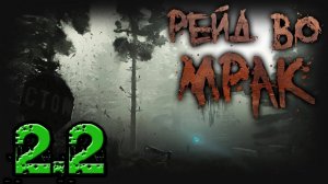 Рейд во Мрак - ГАЙД по установке версии 2.2