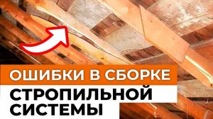 ТАКАЯ КРЫША УПАДЕТ вам на голову посреди ночи! / Главные ОШИБКИ при устройстве стропильной системы