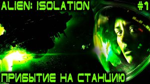 Alien Isolation - полное прохождение игры. Знакомство с сюжетом и главными действующими лицами #1