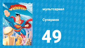 Супермен 3 сезон 8 серия (мультсериал, 1998)