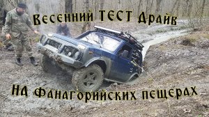 ВЕСЕННИЙ ТЕСТ ДРАЙВ. Покатушка на Нивах в сторону Фанагорийских пещер.