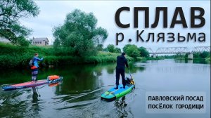 Сплав на SUP по реке Клязьма от Павловского Посада до Городищи в Московской области
