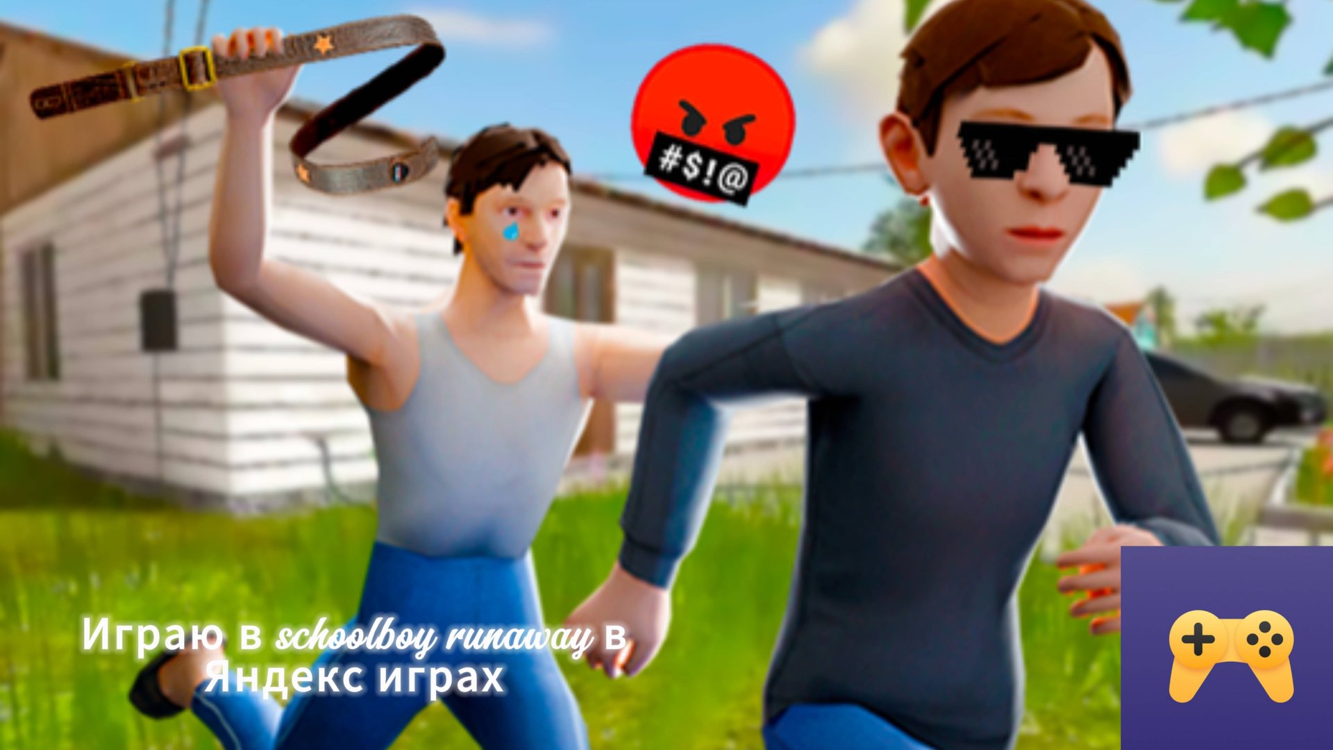 Экстремальный побег от родителей в Яндекс играх🥶. 1 игра 🏆 смотреть онлайн