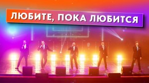 Любите, пока любится - группа ViVA