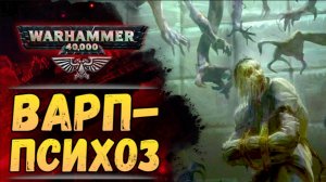 Варп-атака на флот Сангвиния. Хроника Warhammer 40000 #65