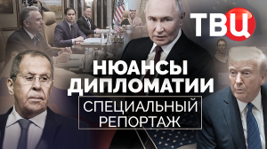 Нюансы дипломатии. Специальный репортаж ТВЦ | Что ждет мир после резкого разворота США?