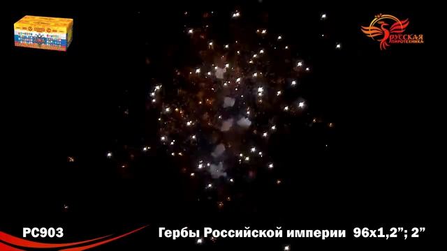 Батареи салютов PC 903 - Гербы Российской империи смотреть онлайн