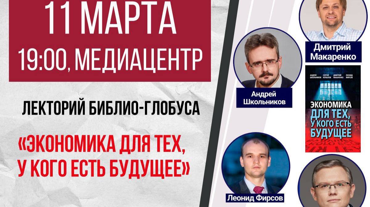 Лекторий Библио-Глобуса: «Экономика для тех, у кого есть будущее» (11.03.2025) смотреть онлайн