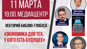 Лекторий Библио-Глобуса: «Экономика для тех, у кого есть будущее» (11.03.2025)