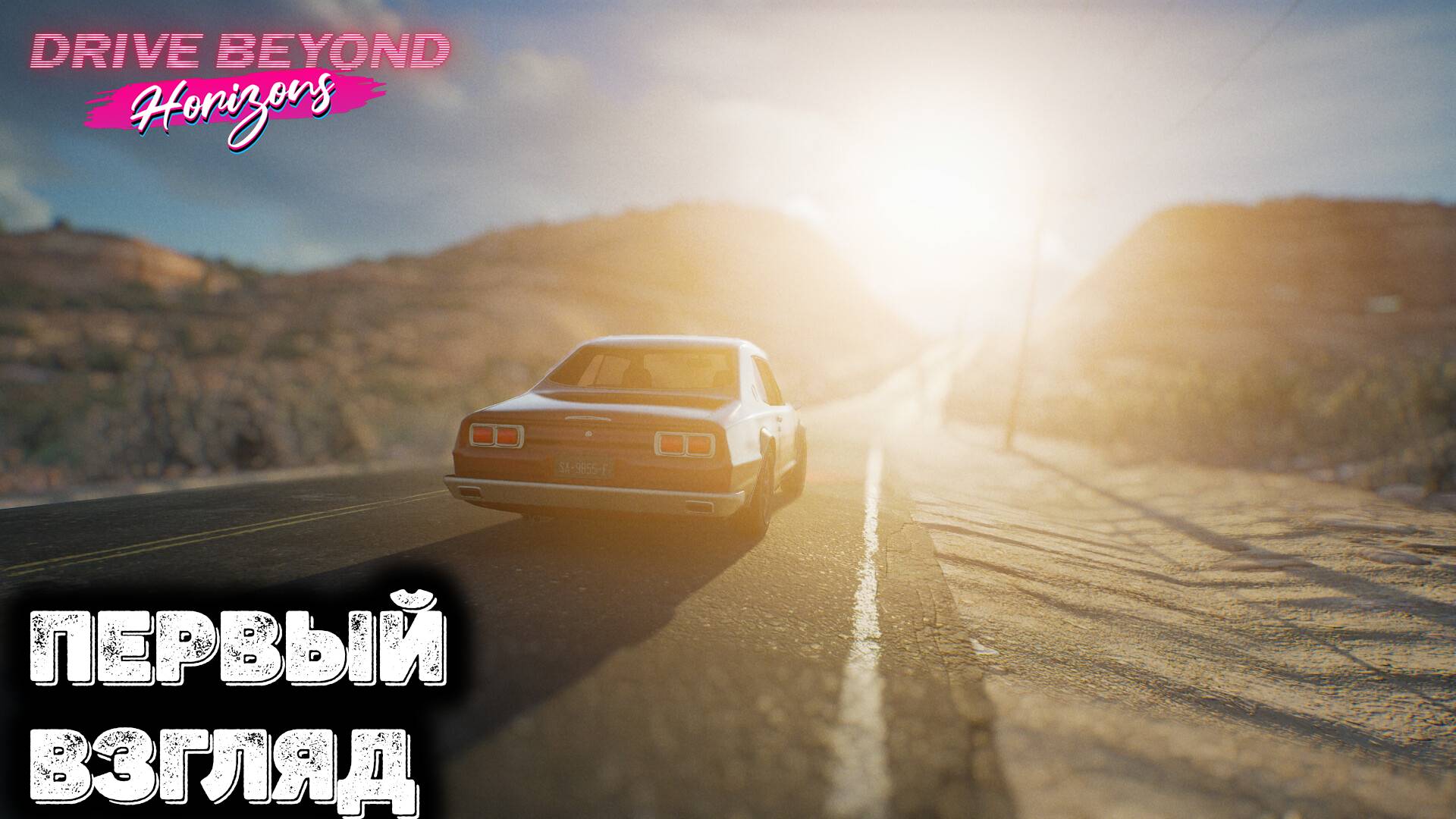 Первый взгляд Drive Beyond Horizons