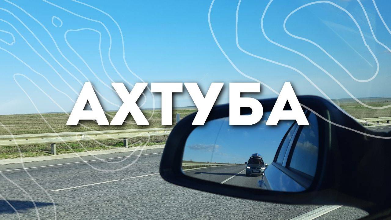 АХТУБА | ТИЗЕР