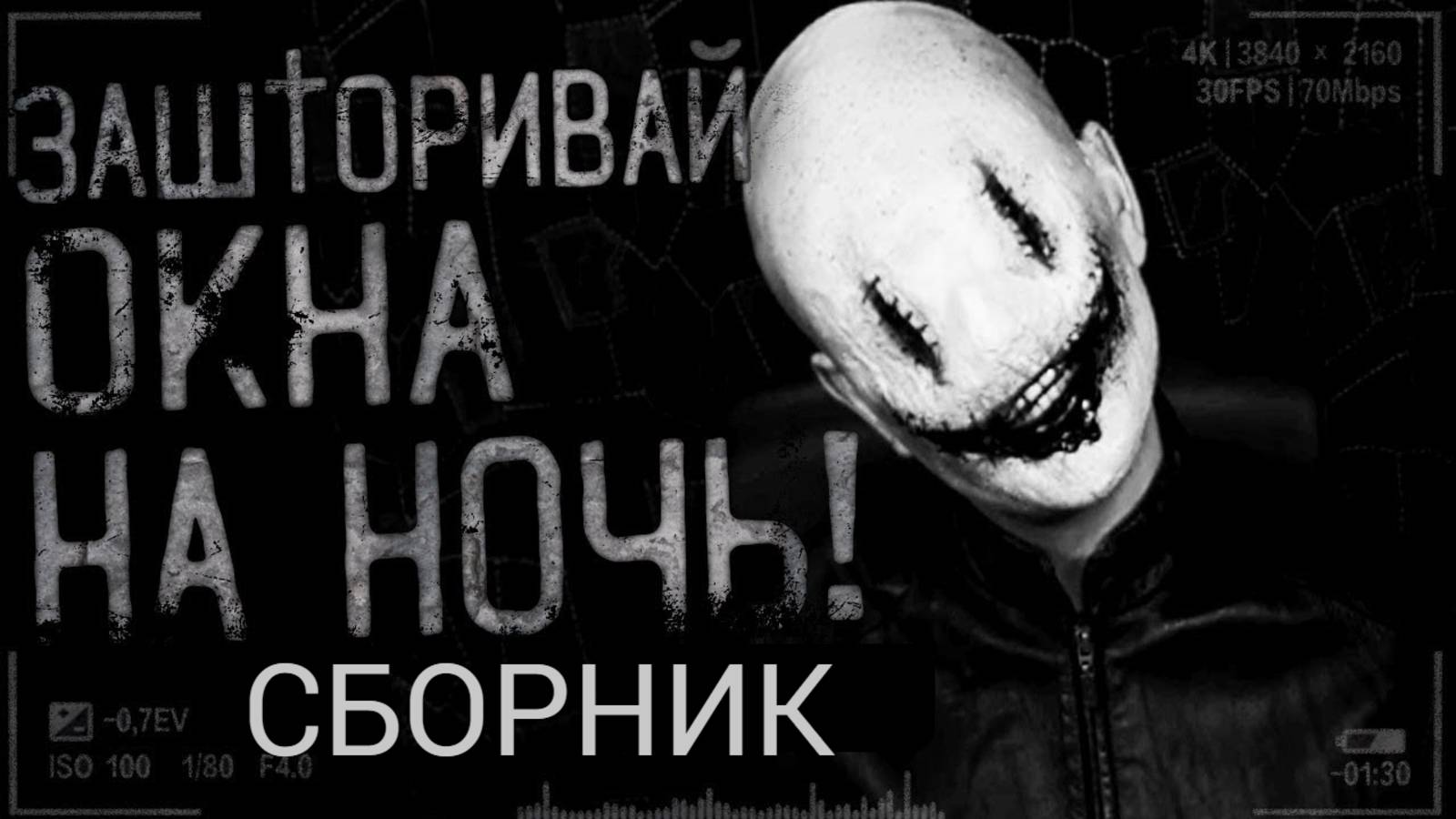 СБОРНИК "ЗАШТОРИВАЙ ОКНА НА НОЧЬ!" | Страшные истории на ночь | Страшилки на ночь | Мистика | смотреть онлайн