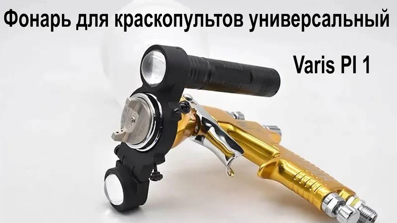 Фонарь для краскопультов универсальный Varis PI 1 смотреть онлайн