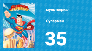Супермен 2 сезон 22 серия (мультсериал, 1997)
