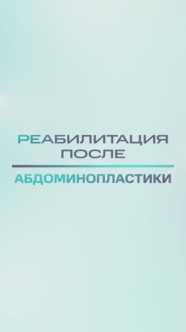 Инструкция после Абдоминопластики