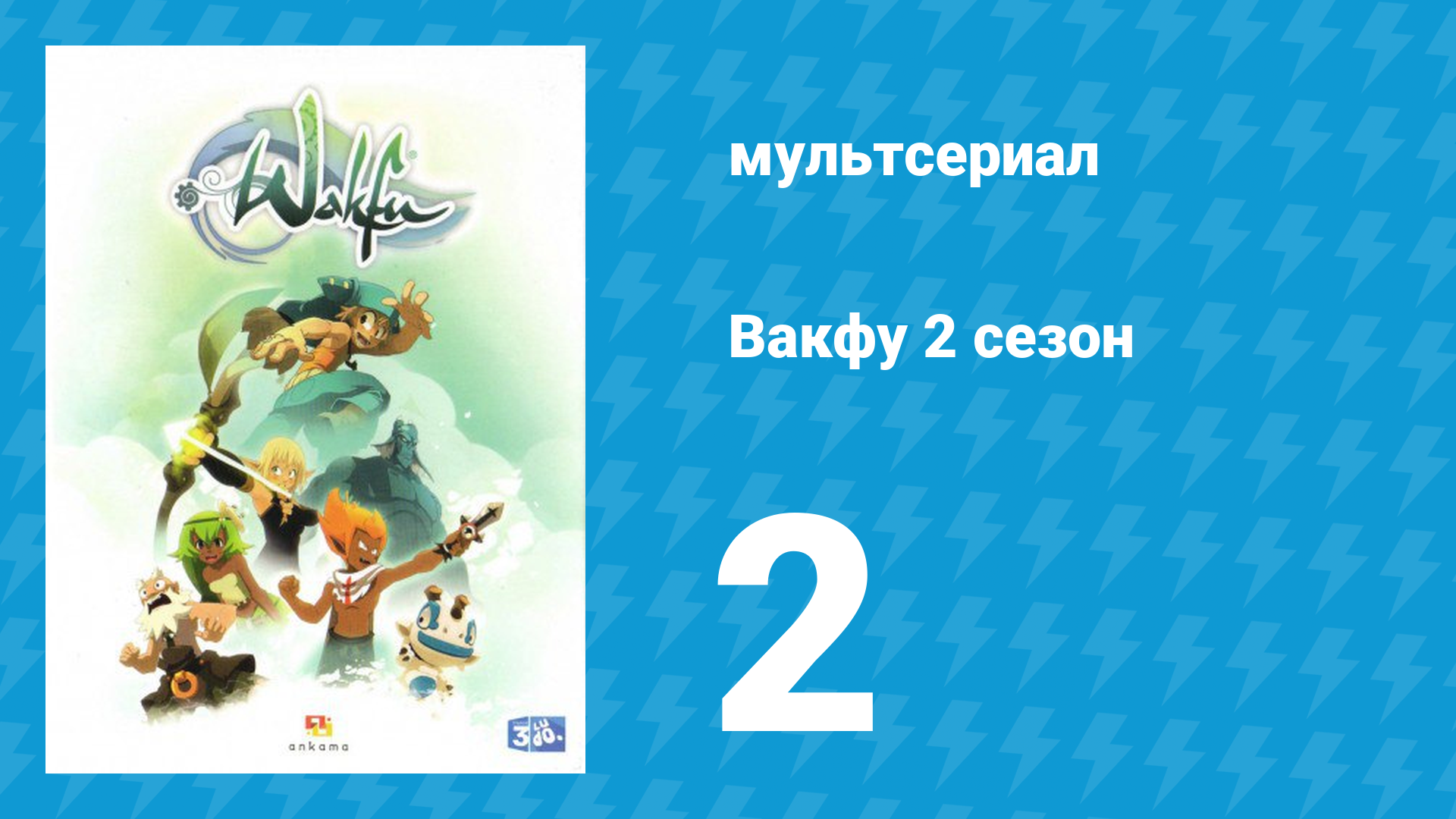 Вакфу 2 сезон 2 серия «Рубилаксия» (мультсериал, 2011)