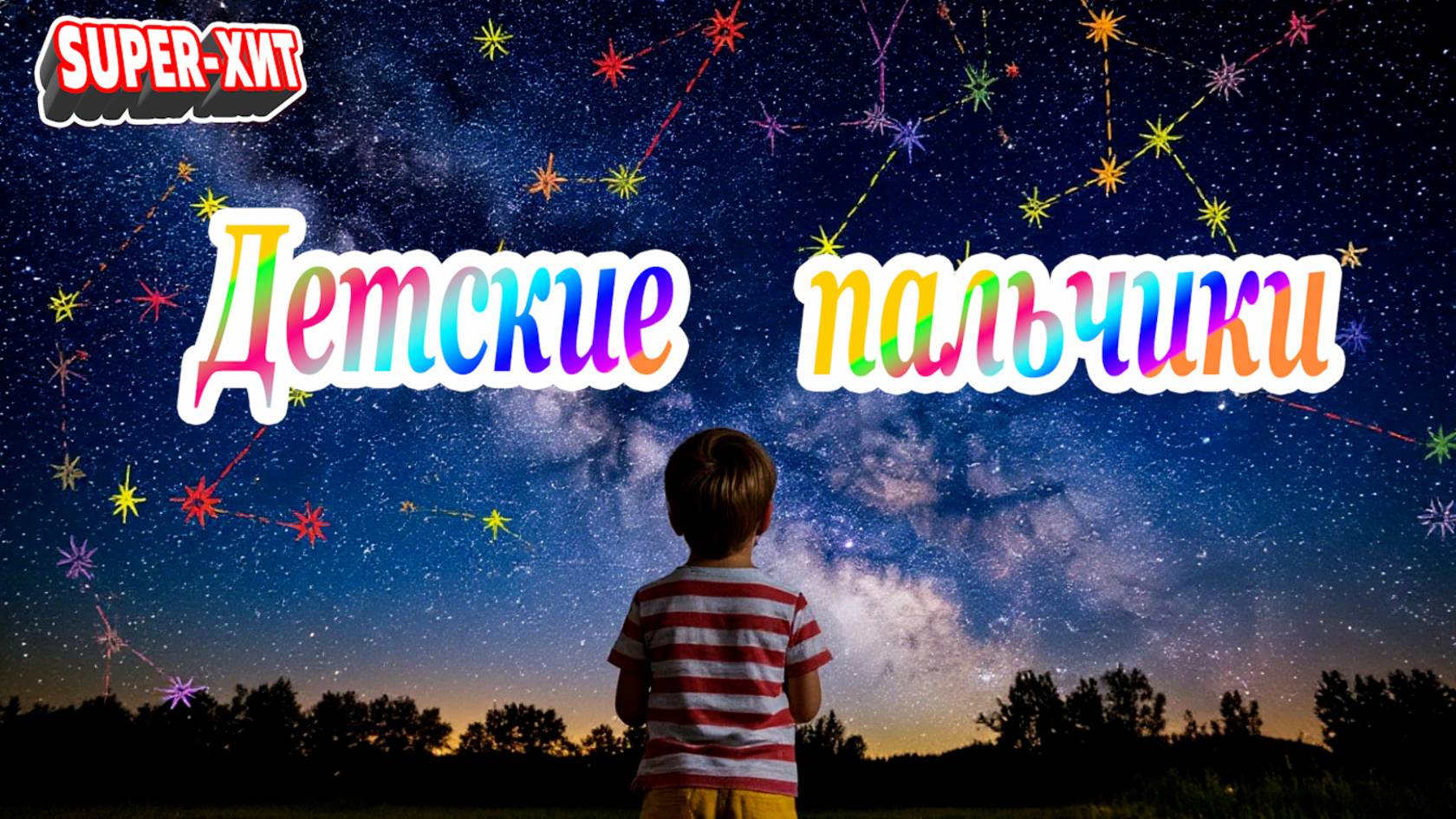 Детские пальчики (песня на стихи Эдуарда Скороходова - Музыкальный Апельсин) смотреть онлайн