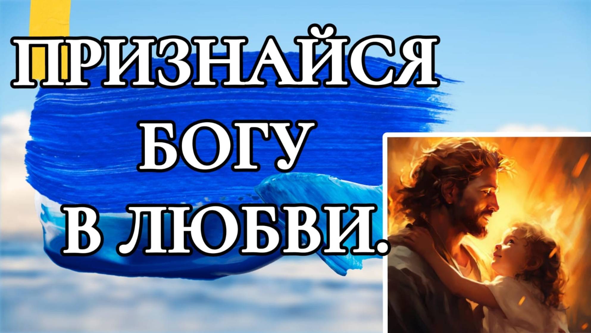 ПРИЗНАЙСЯ БОГУ В ЛЮБВИ. смотреть онлайн